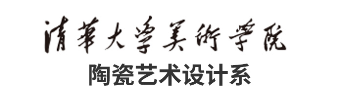 清华大学美术学院陶瓷艺术设计专业