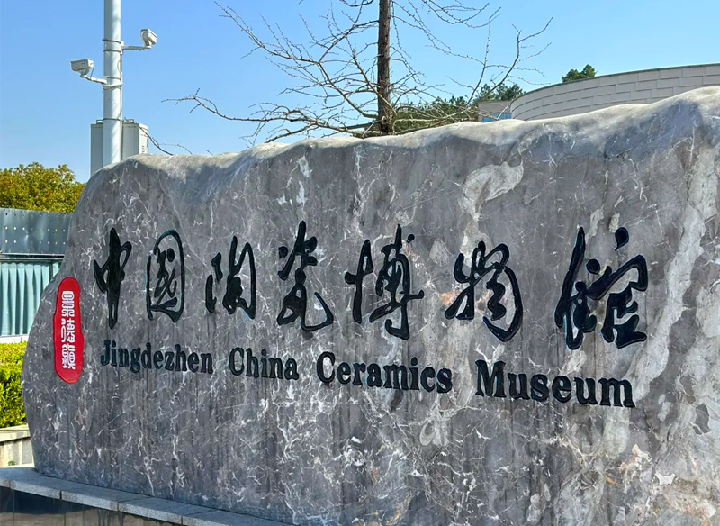 景德镇中国陶瓷博物馆