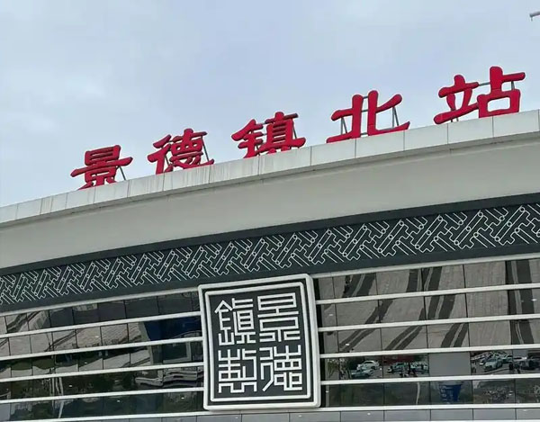 景德镇旅游大全