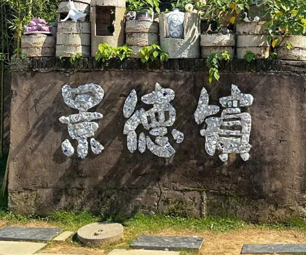 景德镇--万物皆可瓷的城市