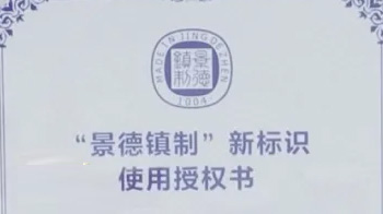 《“景德镇制”陶瓷保护条例》全文内容