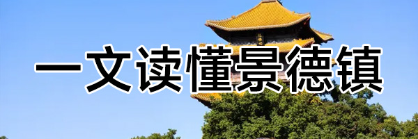 一文读懂景德镇