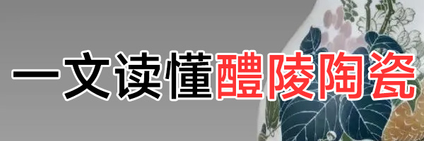 一文读懂醴陵陶瓷