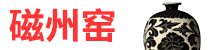 磁州窑邯郸陶瓷