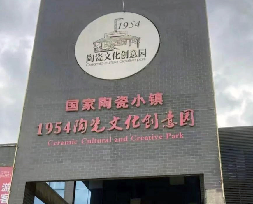 淄博昆仑1954陶瓷文化创意园