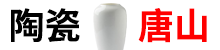 唐山陶瓷信息