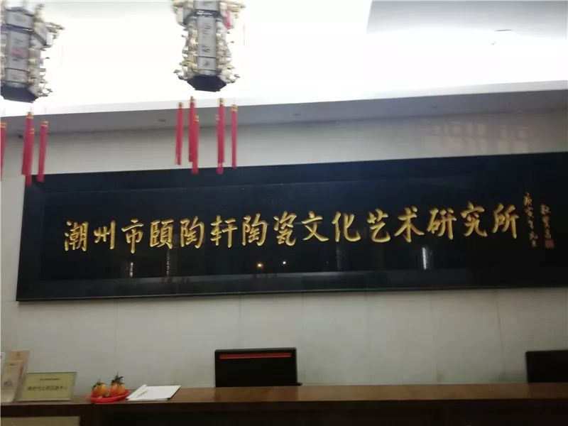 潮州市颐陶轩潮州窑博物馆