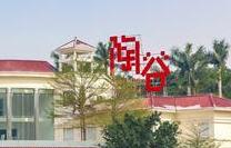 佛山市禅城区陶谷小镇