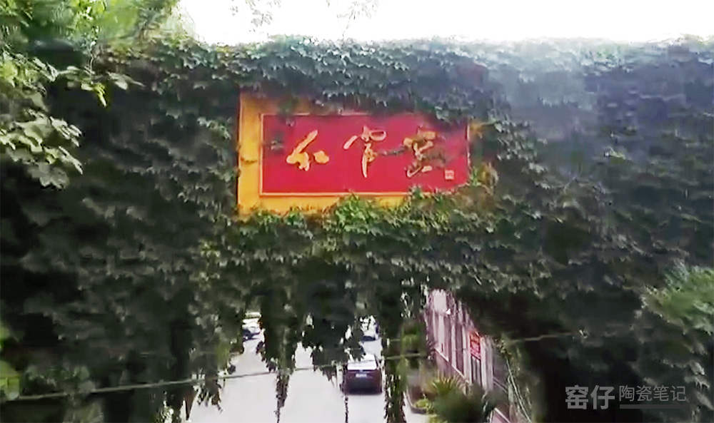 醴陵群力瓷厂旧址