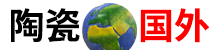 国外陶瓷信息