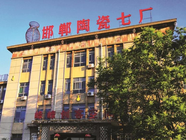 邯郸十个老陶瓷厂概况