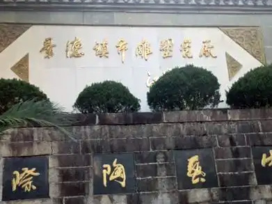 景德镇市雕塑瓷厂