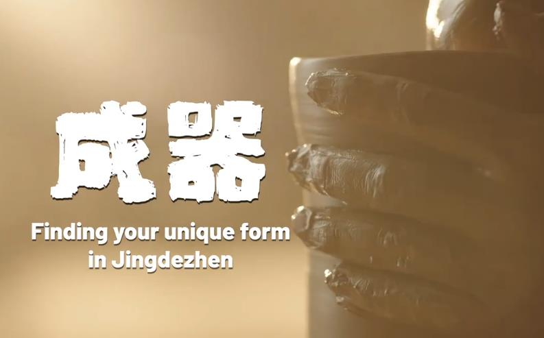 视频丨景德镇：成器