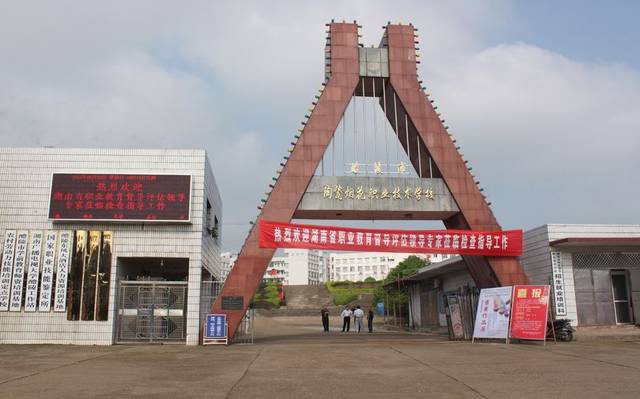 醴陵市陶瓷烟花职业技术学校