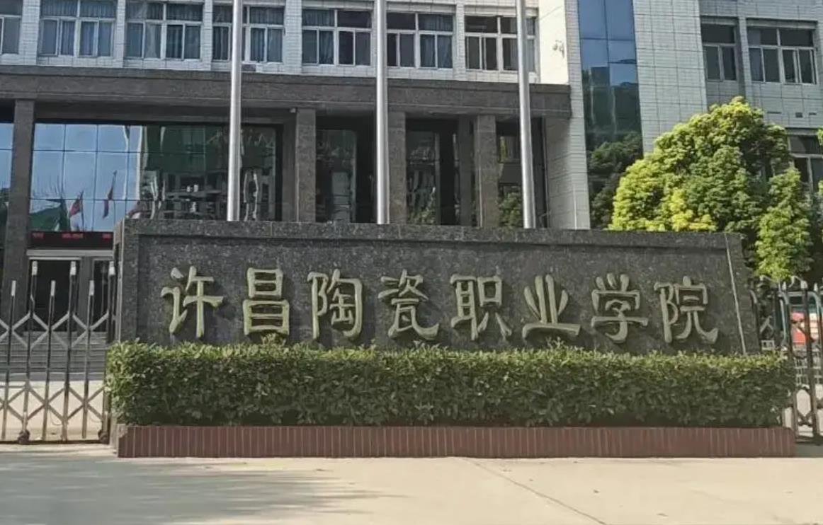 许昌陶瓷职业学院