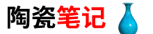 陶瓷笔记